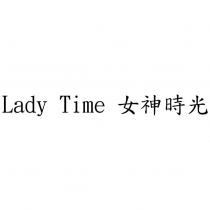 Lady Time 女神時光