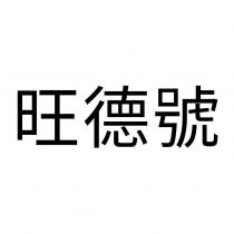 旺德號