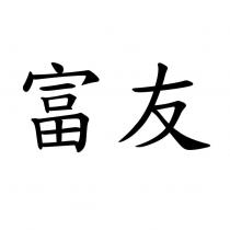 富友