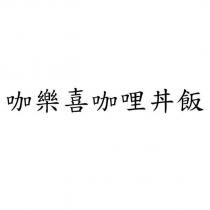 咖樂喜咖哩丼飯