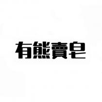 有熊賣皂
