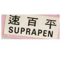 速百平 SUPRAPEN