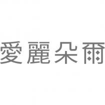 愛麗朵爾設計字