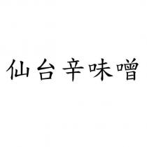 仙台辛味噌