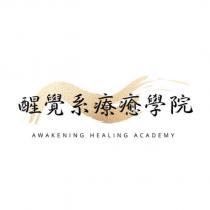 醒覺系療癒學院 AWAKENING HEALING ACADEMY 及圖