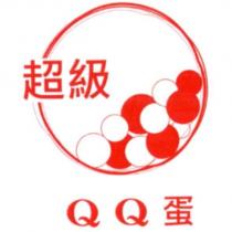 超級 QQ 蛋及圖