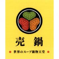 売鍋 世界のスープ鍋物天堂及圖