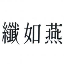 纖如燕