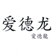 愛德龍