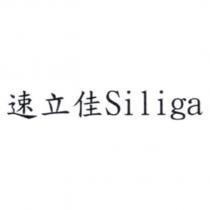 速立佳 Siliga