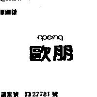 歐朋 OPERNG 