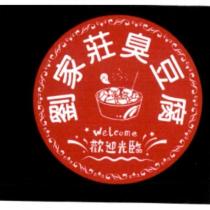 劉家莊臭豆腐及圖