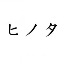 ヒノタ