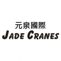 元泉國際 JADE CRANES