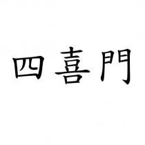 四喜門