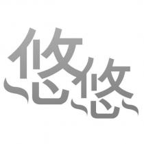 悠悠