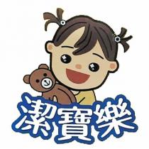 潔寶樂及圖