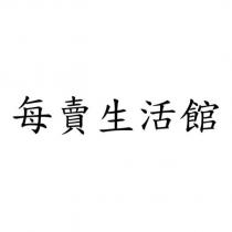 每賣生活館