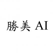 勝美 AI