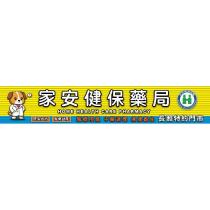 家安健保藥局 HOME HEALTH CAREPHARMACY 及圖