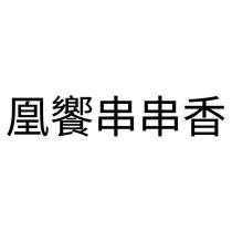 凰饗串串香