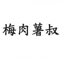 梅肉薯叔