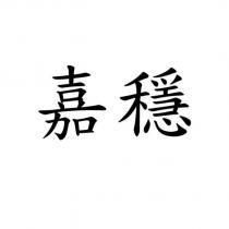 嘉穩