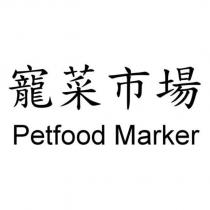 寵菜市場 Petfood Marker