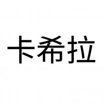 卡希拉