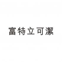 富特立可潔