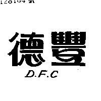 德豐 D.F.C 