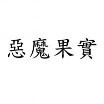 惡魔果實