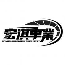 宏淇車業 HONGQIAUTOMOBILEINOUSTRY 及圖