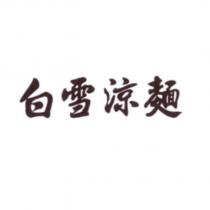 白雪涼麵