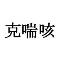 克喘咳