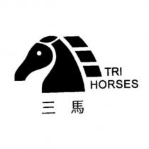 三馬及圖 TRI HORSES