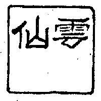 雲仙牌