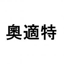 奧適特 )
