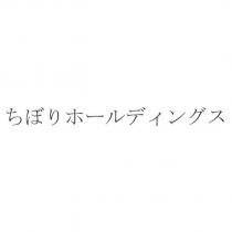 ちぼりホールディングス
