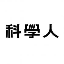 科學人設計字