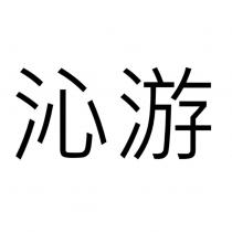 沁游