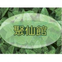 聚仙館及圖