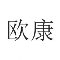 歐康