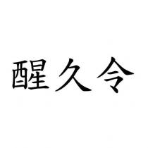 醒久令