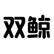 雙鯨