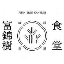 富錦樹食堂 FUJIN TREE CANTEEN 誠意謹製及圖