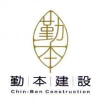 勤本建設 Chin-Ben Construction 及圖