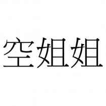 空姐姐