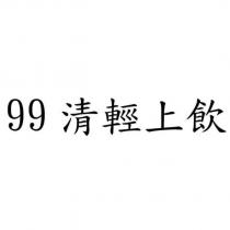99 清輕上飲