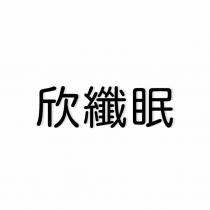 欣纖眠